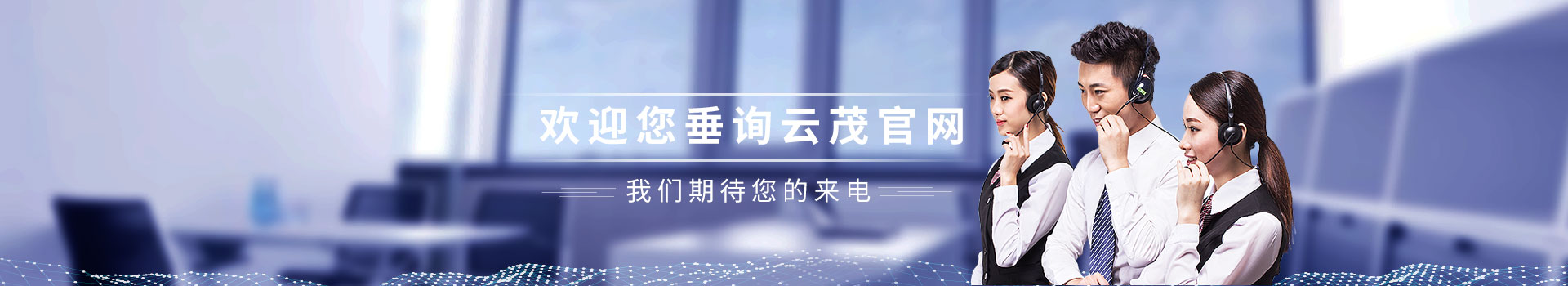 歡迎您垂詢云茂官網