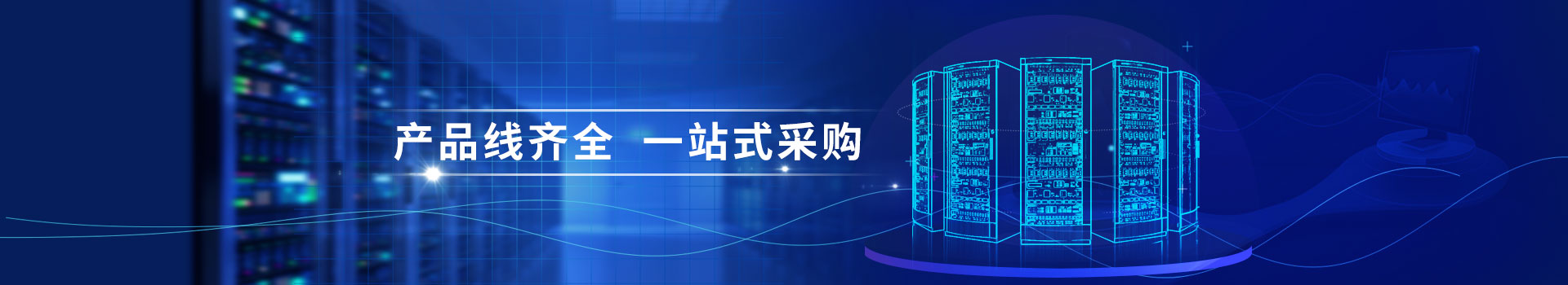 云茂通信設(shè)備產(chǎn)品線豐富,一站式采購(gòu)
